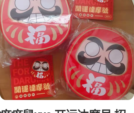 痒痒鼠yys 开运达摩号 招福达摩塑料盒 ...