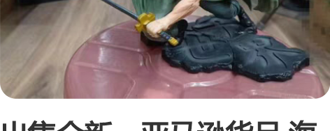 出售全新，亚马逊货品 海贼王手办索隆三千世...