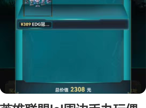 英雄联盟lol周边手办玩偶 新春盲盒福袋开...