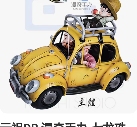 元祖DB 漫奇手办 七龙珠 龙珠 龟仙人 ...