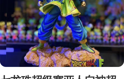 七龙珠超级赛亚人白神超五孙悟空卡卡罗特极意...