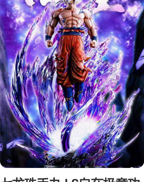 七龙珠手办 LS自在极意功孙悟空 白发觉醒...