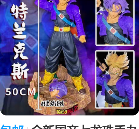 包邮全新国产七龙珠手办特兰克斯50cm摆件...