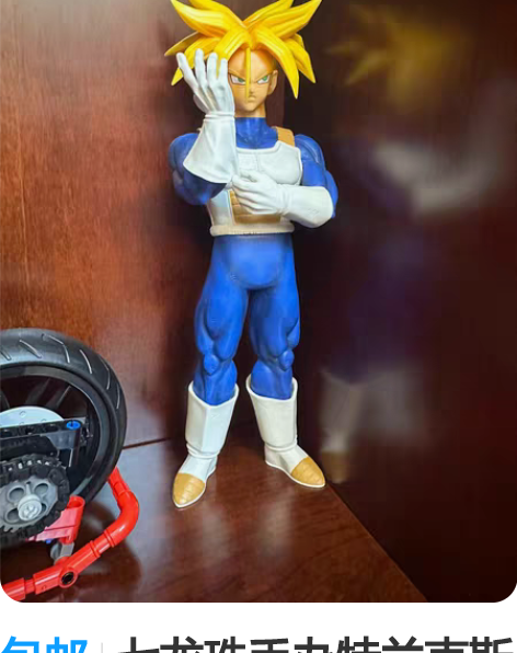 包邮七龙珠手办特兰克斯 感兴趣的话点“我想...