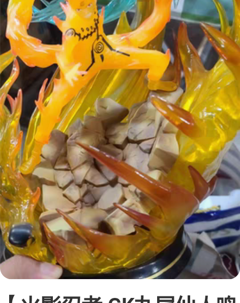 【火影忍者 GK九尾仙人鸣人神启鸣人可发光...