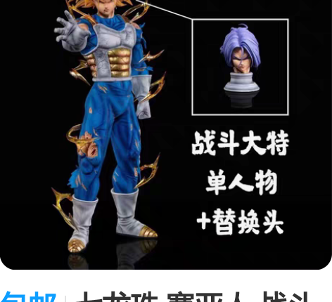 包邮七龙珠 赛亚人 战斗大特一 特兰克斯 ...