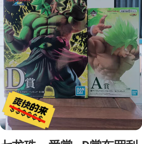七龙珠一番赏   D赏布罗利310（已出）...