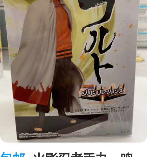 包邮火影忍者手办,鸣人,日本进口,正版,全...