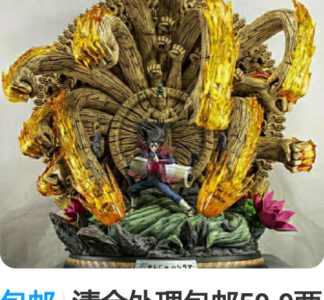 包邮清仓包邮28.8火影忍者优质手办 九尾...