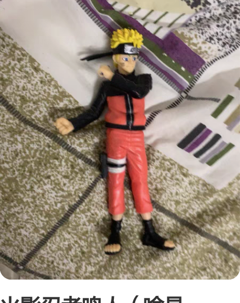 火影忍者鸣人（啥是给），国产手办。好看，端...