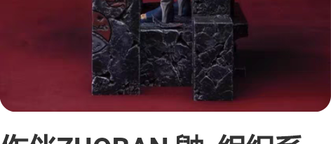 作伴ZUOBAN 鼬  组织系列 第③款 ...