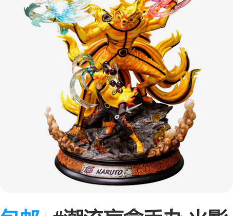 包邮#潮流盲盒手办 火影忍者九尾妖狐大型手...