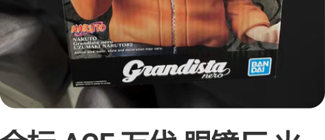 金标 ACE 万代 眼镜厂 火影忍者 Gr...