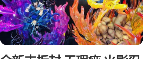 全新未拆封 无瑕疵 火影忍者手办 祖国版手...