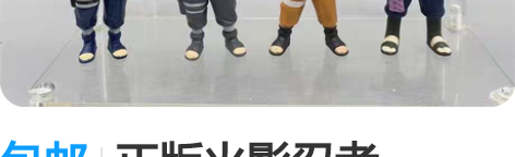 包邮正版火影忍者 toynami火影  鸣...