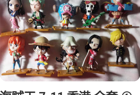 海贼王 7-11 香港 全套 ①可单出，2...