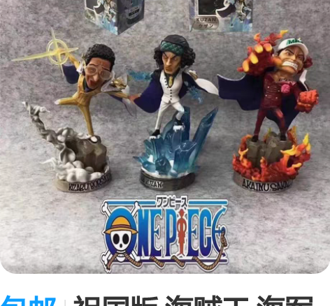 包邮祖国版 海贼王 海军三大将黄猿 赤犬 ...