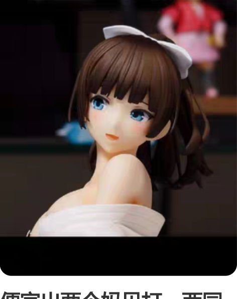 便宜出两个妈见打，西园寺抚子、白护士，不包...