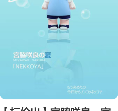 【标价出】宫脇咲良，宫胁咲良，小樱花 四季...