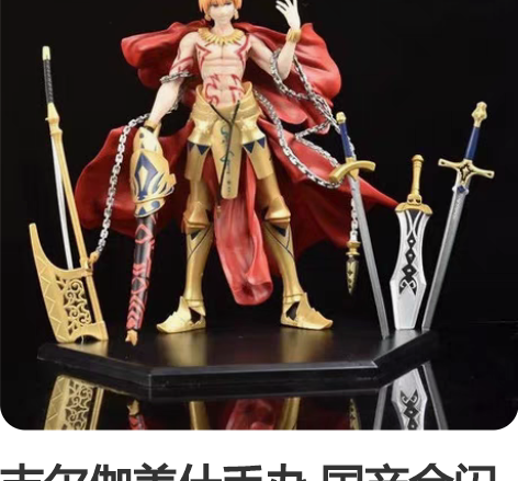 吉尔伽美什手办 国产金闪闪手办 配件可能会...