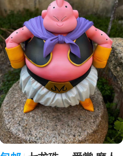 包邮七龙珠 一番赏 魔人布欧 最终赏 散货...