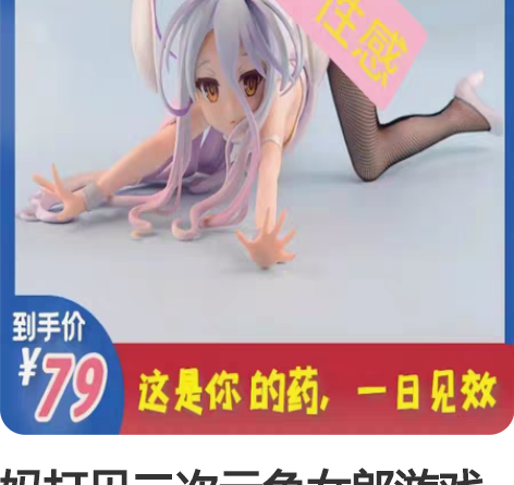 妈打见二次元兔女郎游戏人生白手办动漫手机支...