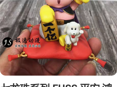 七龙珠系列 EHSS 平安 鸿运 布欧GK...
