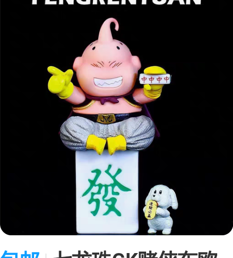 包邮七龙珠GK赌侠布欧手办发财麻将模型逢赌...