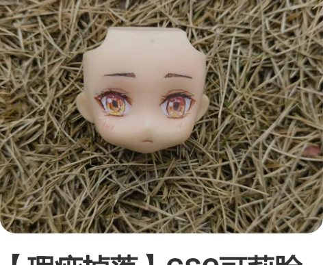 【瑕疵掉落】GSC可莉脸 可莉替换脸粘土人...