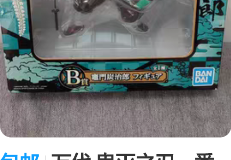 包邮万代 鬼灭之刃一番赏 b赏炭治郎手办 ...