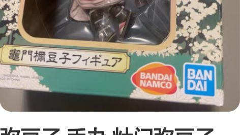 弥豆子 手办 灶门弥豆子 灶门祢豆子  鬼...