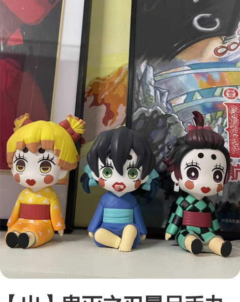 【出】鬼灭之刃景品手办 感兴趣的话点“我想...