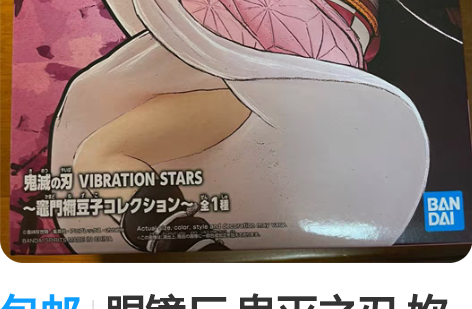 包邮眼镜厂 鬼灭之刃 妳豆子鬼化 战斗景品...