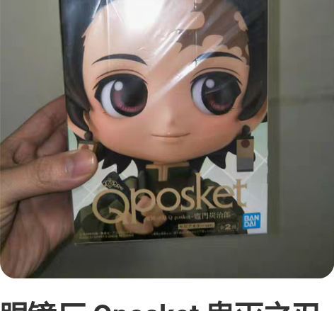 眼镜厂 Qposket 鬼灭之刃 炭治郎 ...