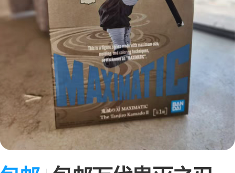 包邮包邮万代鬼灭之刃MAXIMATIC炭治...