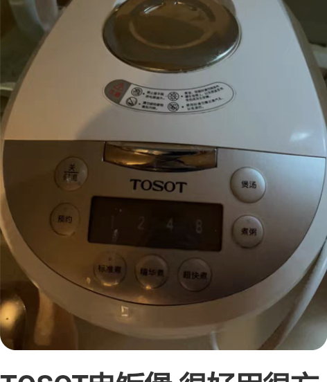 TOSOT电饭煲 很好用很方便 还可以定时...