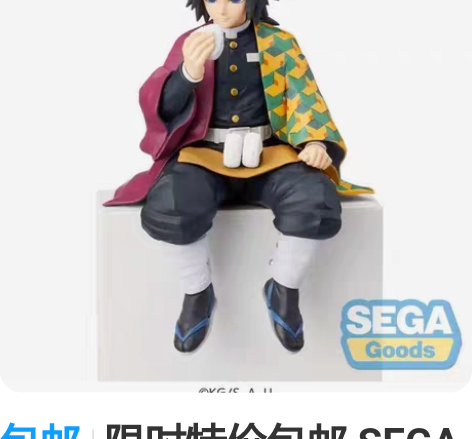 包邮限时特价包邮 SEGA世嘉正版 鬼灭之...