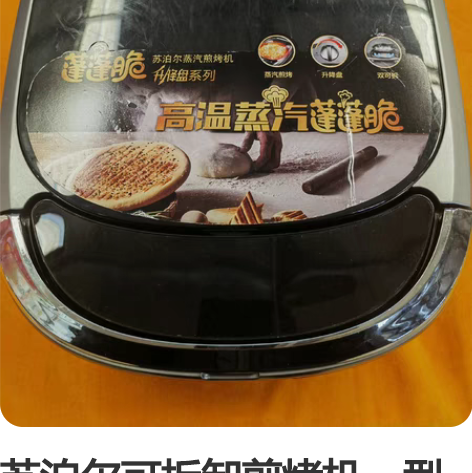 苏泊尔可拆卸煎烤机，型号30RQ01。专柜...