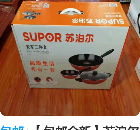 包邮【包邮全新】苏泊尔爱家三件套炒锅汤锅煎...