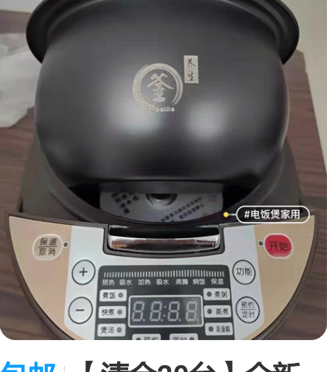 包邮【清仓20台】全新未使用多功能电饭煲苏...