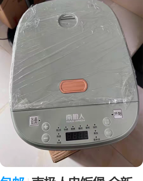 包邮南极人电饭煲 全新未使用 3-4个人饭...