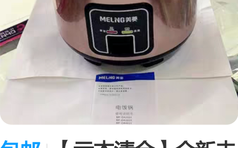 包邮【亏本清仓】全新未拆美菱电饭煲正品家用...