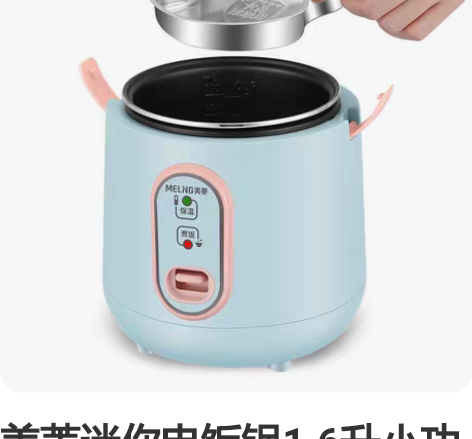 美菱迷你电饭锅1.6升小功率宿舍家用电饭煲...