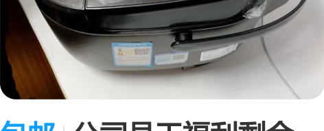 包邮公司员工福利剩余，美菱电饭锅 家用5L...