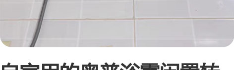 自家用的奥普浴霸闲置转让 三个暖灯 质量很...