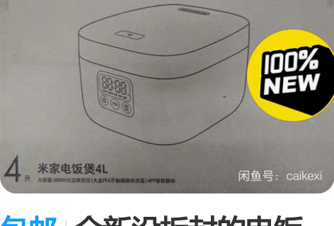 包邮全新没拆封的电饭煲，米家电饭煲4L，型...