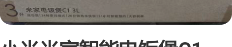 小米米家智能电饭煲C1，3L 家用3-4人...