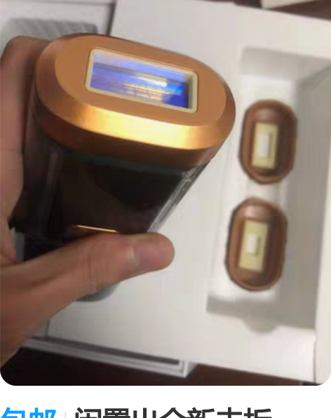 包邮闲置出全新未拆Ulike蓝宝石冰点脱毛...