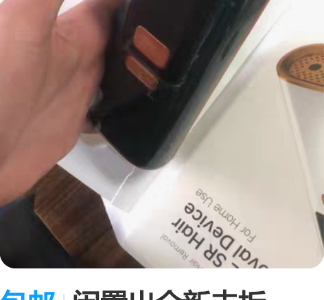 包邮闲置出全新未拆Ulike蓝宝石冰点脱毛...