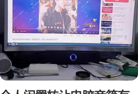 个人闲置转让电脑音箱有线笔记本小音响家用蓝...